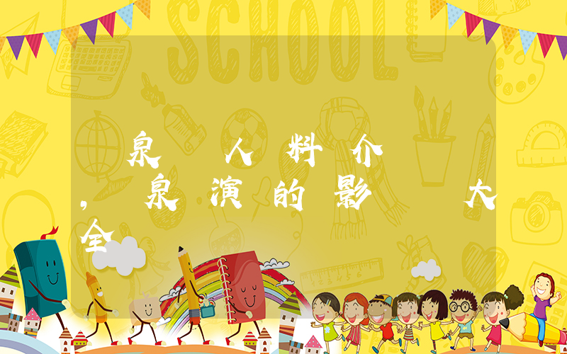 張泉靈個人資料簡介，張泉靈演過的電影電視劇大全插圖